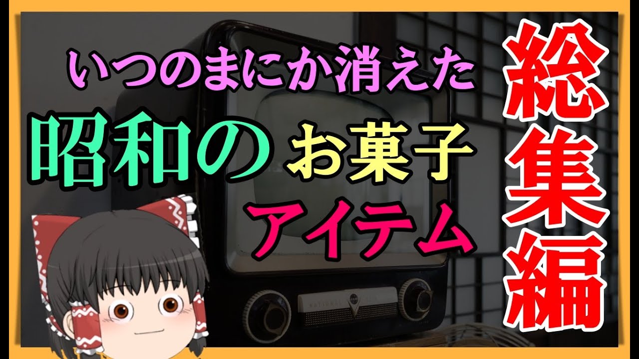 【ゆっくり解説】いつのまにか消えた昭和のアイテム・お菓子　総集編