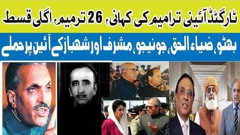 STORY OF CONSTITUTIONAL AMENDMENTS | UNCERTAINTY IN PAKISTAN | آئینی ترامیم کی کہانی
