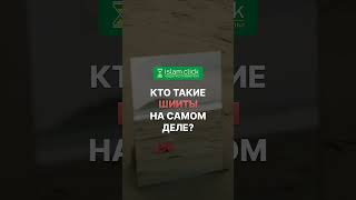 Кто такие шииты на самом деле? | Абу Яхья Крымский