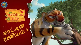 காட்டின் ரகசியம் 1 | தவறான கருஞ்சிறுத்தை | Mowgli Story In TAMIL