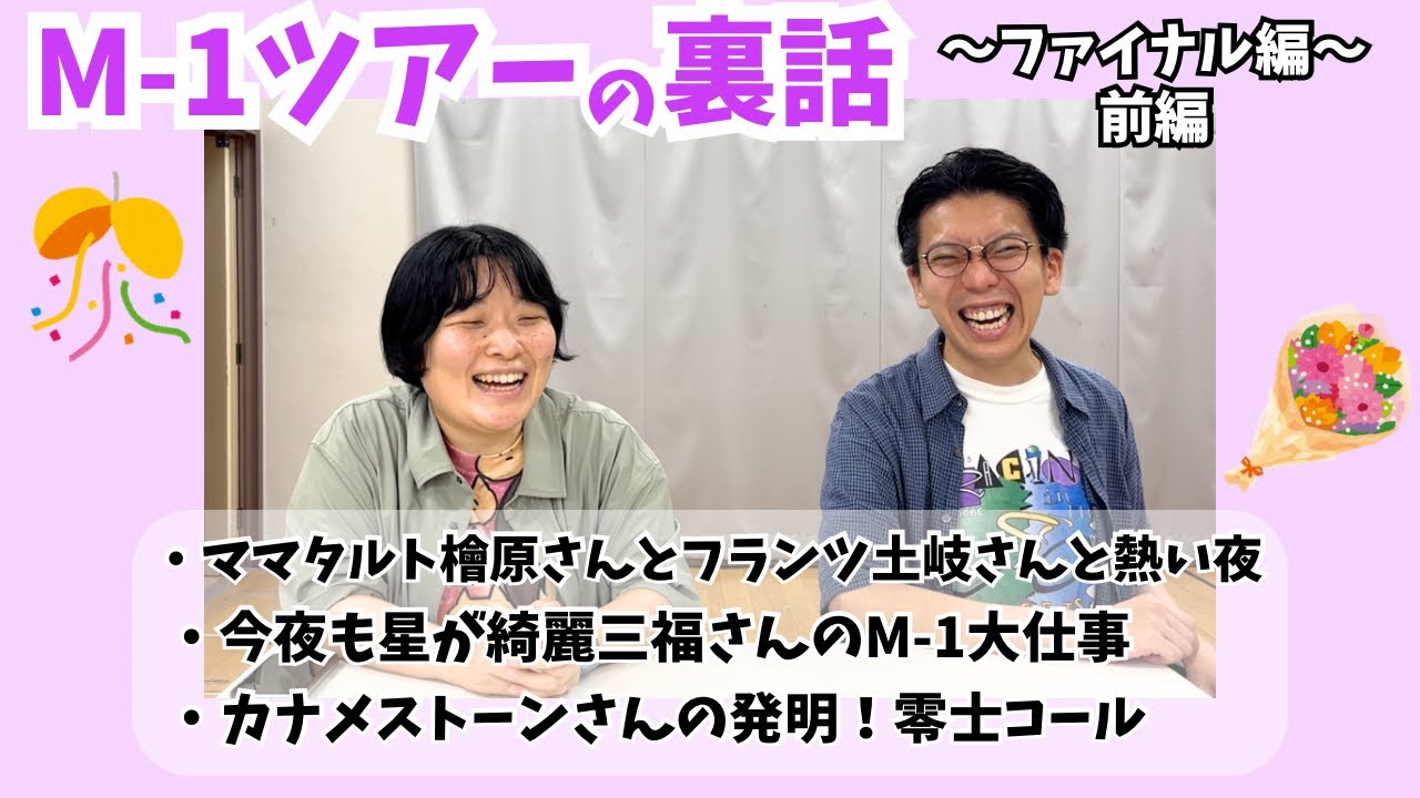 裏話】M-1ツアー振り返り〜ファイナル前編〜 - YouTube