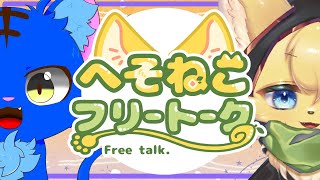 【#雑談  】イカした色の猫さんと雑談のひと時🐟🐱【#vtuber 】#furry #ケモノvtuber