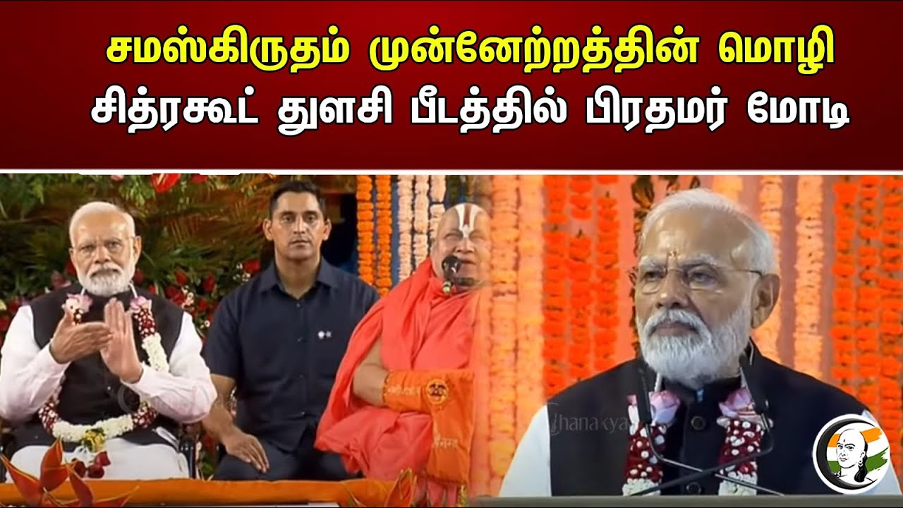 சமஸ்கிருதம் முன்னேற்றத்தின் மொழி | சித்ரகூட் துளசி பீடத்தில் மோடி | Modi about Sanskrit language