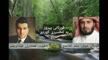 .سورة الفاتحة بە تەفسیری کوردی قورئان خوێن سعد الغامدي خوێندنەوەی تەفسیر هەندرێن عبدالرحمن