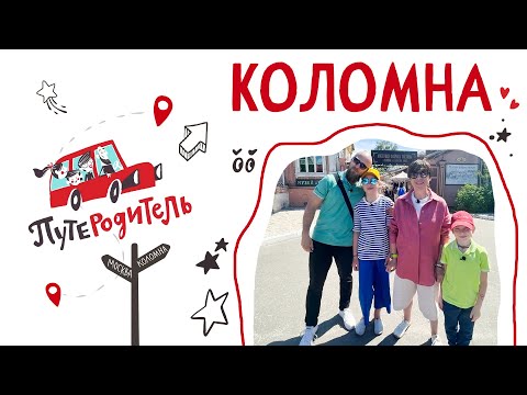 ПутеРодитель - Выпуск 8. Коломна