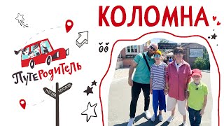 видео: ПутеРодитель - Выпуск 8. Коломна картинка: ПутеРодитель - Выпуск 8. Коломна