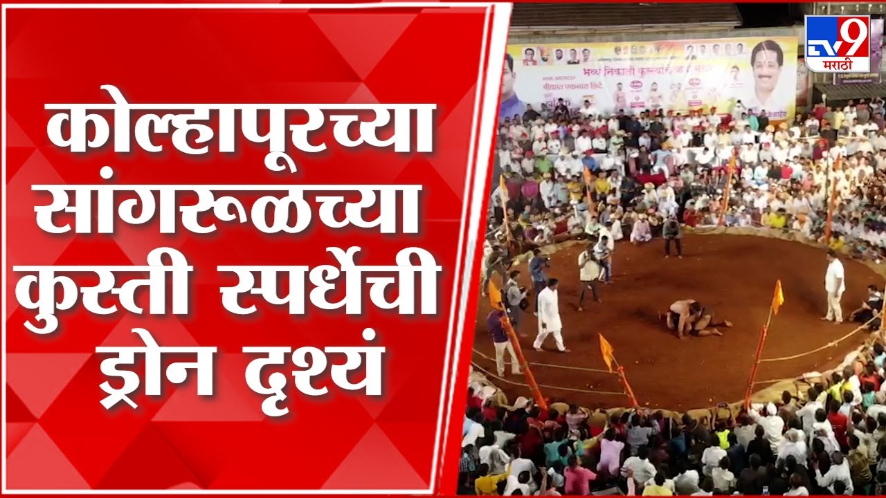 Kolhapur Kusti Drone | कोल्हापूरच्या सांगरूळमध्ये कुस्ती स्पर्धेचे ...