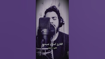 تلاوه خاشعه 😢 بصوت جميل جدا القارئ اسلام صبحي 🌹🎧