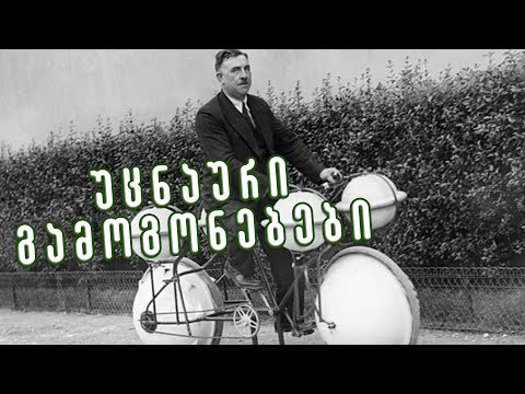 ყველაზე უცნაური გამოგონებები წარსულიდან