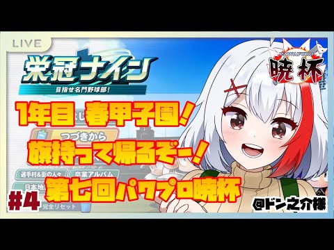 【バ美肉】1年目冬！春の甲子園を勝ち上がり、強豪フィニッシュして新入生を迎えたーい！～最仲学院高校 #4【パワプロ2024】【#第七回パワプロ暁杯】【栄冠ナイン3年縛り】