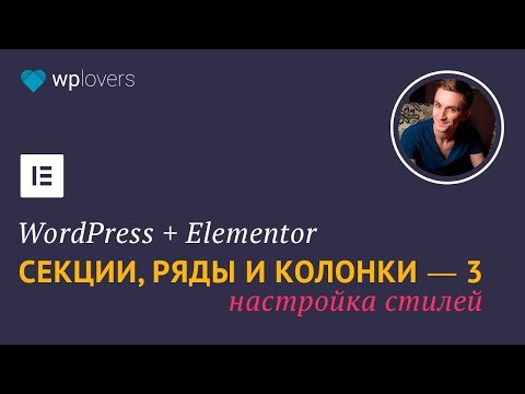 Секции, ряды и колонки #3: основные стили макета в Elementor