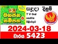 Mahajana Sampatha 5423 Today Result 2024.03.18 NLB Lottery අද මහජන සම්පත  #Lotherai #dinum #anka