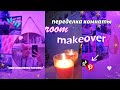 ПЕРЕДЕЛКА КОМНАТЫ КАК В ПИНТЕРЕСТ И ТИКТОК + уборка // ROOM MAKEOVER *моя комната мечты* 😍