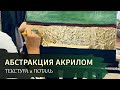 АБСТРАКЦИЯ АКРИЛОМ с золотой поталью и текстурой / Учимся делать сложный фон / Работа мастихином.