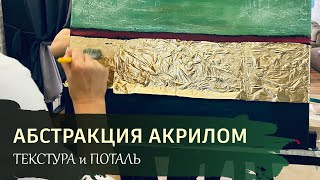 АБСТРАКЦИЯ АКРИЛОМ с золотой поталью и текстурой / Учимся делать сложный фон / Работа мастихином.