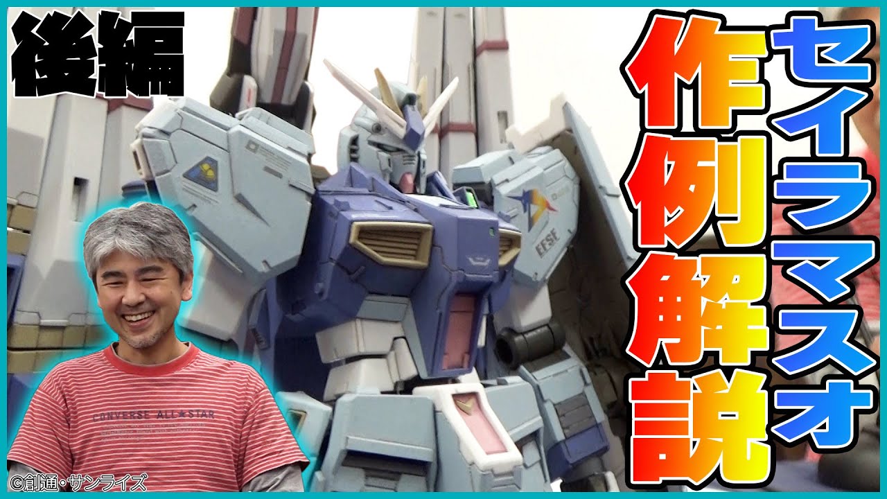 後編】セイラマスオさんのガンプラ作例を解説！【セイラマスオの