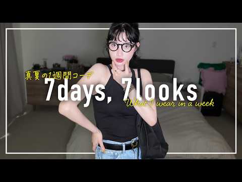 暑すぎる!! 8月のリアルなアラフォー1週間コーデ記録【7days,7looks】