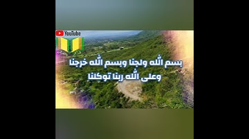 أذكار المسلم : دعاء الخروج والدخول الى المنزل
