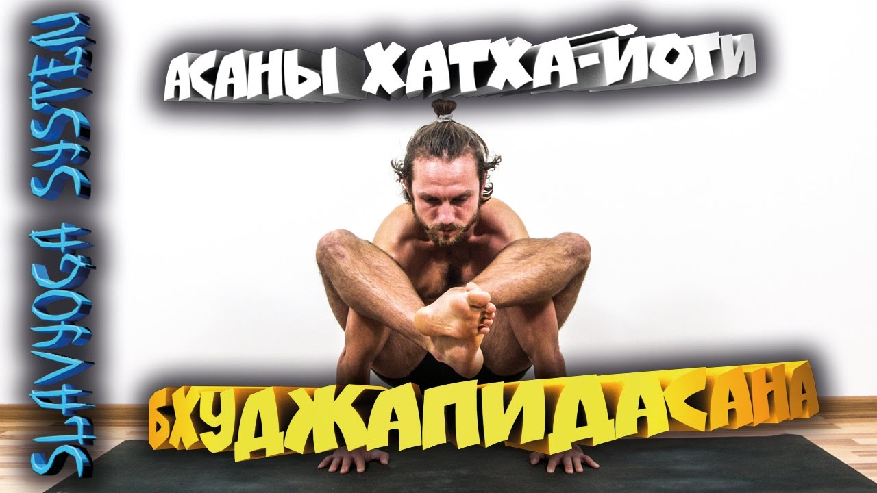 Асана хатха-йоги БХУДЖАПИДАСАНА 💎 Йога для начинающих