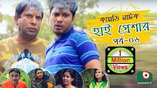 Super Comedy Natok | High Pressure | Ep - 06 | Mosharraf Karim, Zakia Bari Momo,  AKM Hasan