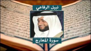 سورة المعارج - نبيل الرفاعي