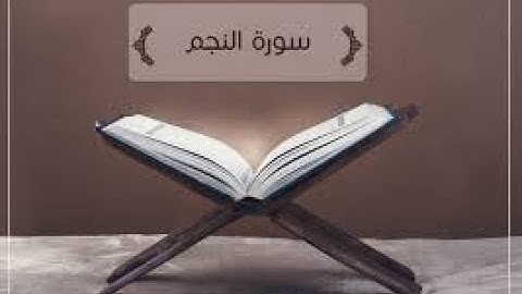 سورة النجم برواية حفص عن عاصم