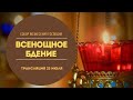 🔴Всенощное бдение.Прямая трансляция.Собор Вознесения Господня.