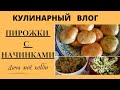 Пеку пироги с разными начинками. Покрасила яйца. Чистый четверг....