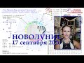 Судьбоносное кармическое Новолуние Девы 17.09.2020