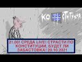 21.00! СРЕДА LIVE! СТРАСТИ ПО КОНСТИТУЦИИ, БУДЕТ ЛИ ЗАБАСТОВКА, НОВОСТИ! БОЛЬШОЙ СТРИМ! 20.10.2021