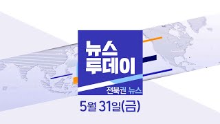 [MBC 뉴스투데이]전북권 뉴스 2024.05.31(금)