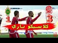 أهداف الكلاسيكو المغرب بين الوداد و الجيش الملكي 3 0 مباراة مجنونة