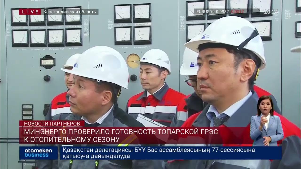 Карагандинская грэс. Топарская грэс. карагандинская грэс 2. минэнерго.