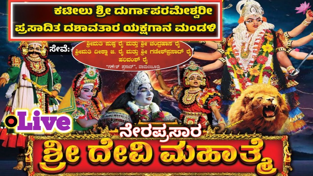 ಶ್ರೀ ದೇವಿ ಮಹಾತ್ಮೆ ಯಕ್ಷಗಾನ ನೇರಪ್ರಸಾರ ವಾಮಂಜೂರು, ಮಂಗಳೂರು | Live SriDevi Mahathme Yakshagana Vamanjoor