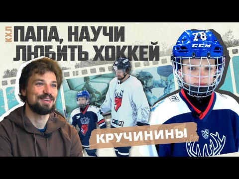 «Папа, научи любить хоккей»: Алексей и Артемий Кручинины
