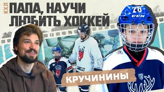 «Папа, научи любить хоккей»: Алексей и Артемий Кручинины