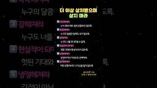 더 이상 상처받으며 살지 마라🫡 #긍정적마인드