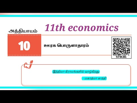 11th economics (ஊரக  பொருளாதாரம் )