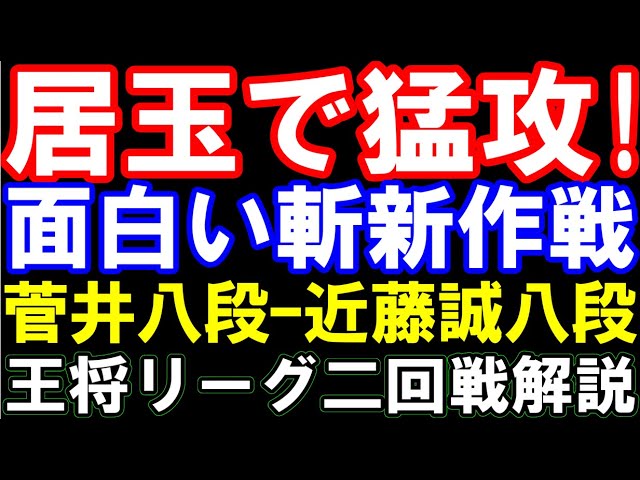 居玉で猛攻!斬新な「システム」vsカウンター 菅井竜也八段ー近藤誠也八段 王将リーグ2回戦棋譜解説 後手三間飛車