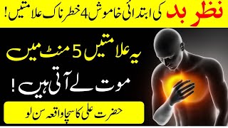 Powerful  DUA Against Bad Evil Eye | Nazar e Bad Ki 5 Khatarnak Nishaniyan | Islamic Teacher