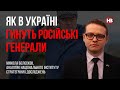 Як в Україні гинуть російські генерали – Микола Бєлєсков