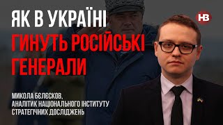 Як в Україні гинуть російські генерали - Микола Бєлєсков