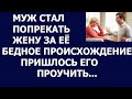 Истории из жизни Муж стал попрекать жену за бедное происхождение  Пришлось его проучить