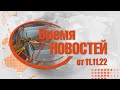 Время Новостей от 11.11.22