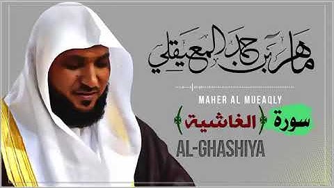 088  سورة الغاشية   الشيخ ماهر المعيقلي