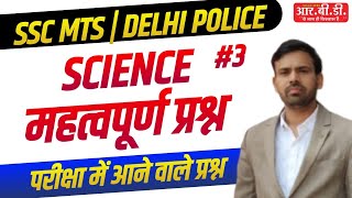 Science Important Questions | SSC MTS | DELHI POLICE Science Online Live Classes 2023