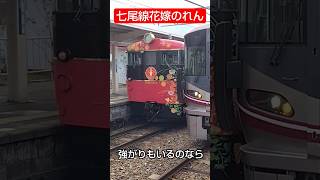 JR七尾線観光特急花嫁のれんキハ48