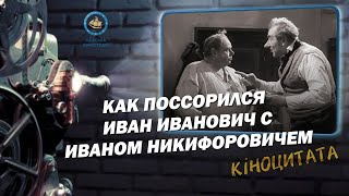 Как Поссорился Иван Иванович с Иваном Никифоровичем (1959) Киноцитата