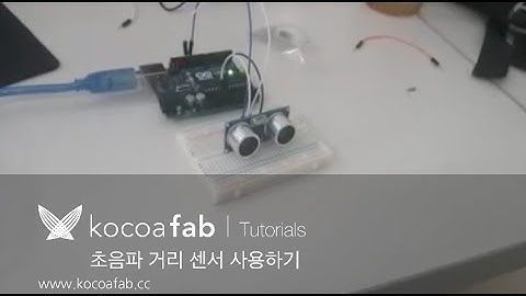 아두이노 초음파 센서 사용하기 : 코코아팹 Kocoafab
