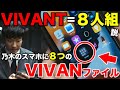 【VIVANT】発見!スマホにVIVANの文字!ファイルは8つ=8人組!?/感想・考察(1話)